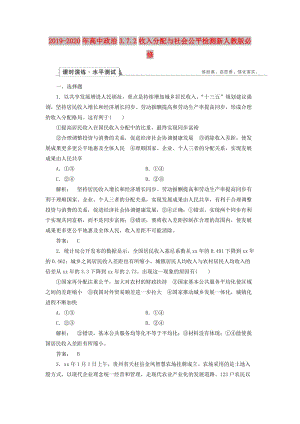 2019-2020年高中政治3.7.2收入分配與社會(huì)公平檢測(cè)新人教版必修.doc