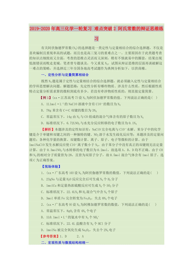 2019-2020年高三化学一轮复习 难点突破2 阿氏常数的辩证思维练习.doc_第1页