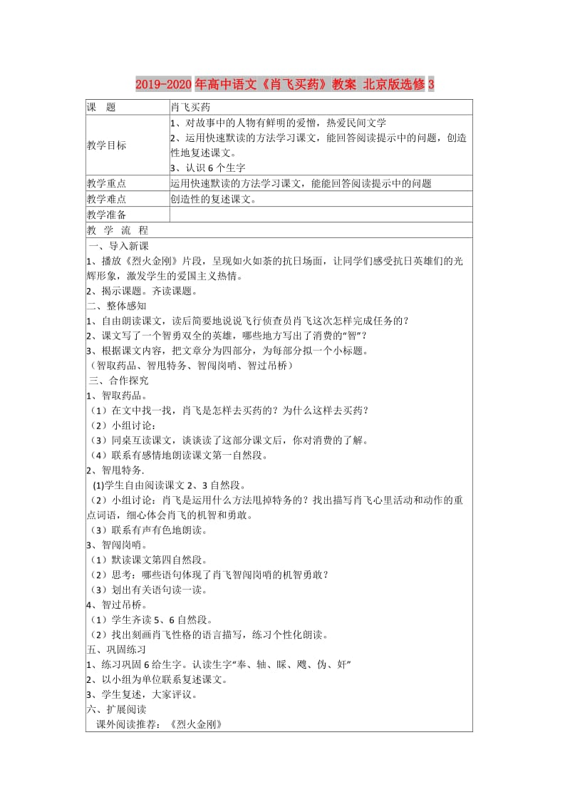 2019-2020年高中语文《肖飞买药》教案 北京版选修3.doc_第1页