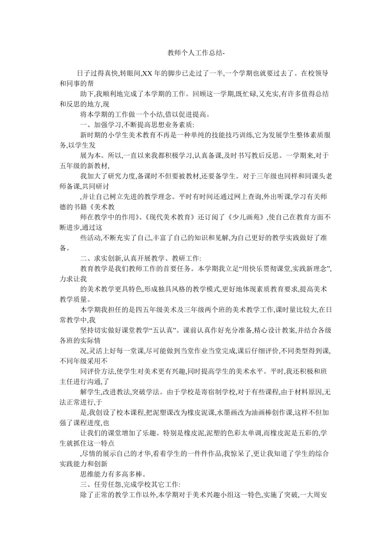 教师个人工作总结-.doc_第1页