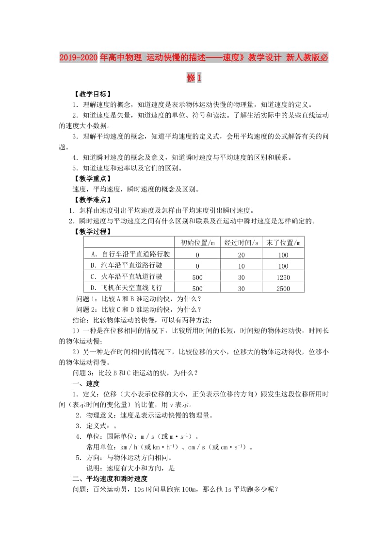 2019-2020年高中物理 运动快慢的描述──速度》教学设计 新人教版必修1.doc_第1页