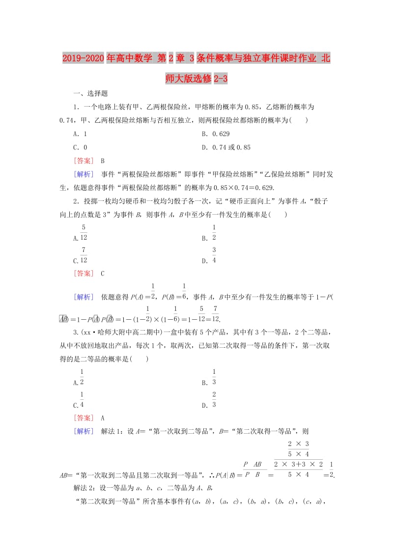 2019-2020年高中数学 第2章 3条件概率与独立事件课时作业 北师大版选修2-3.doc_第1页