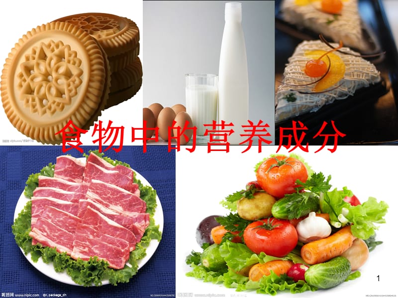 食物的营养成分ppt课件_第1页