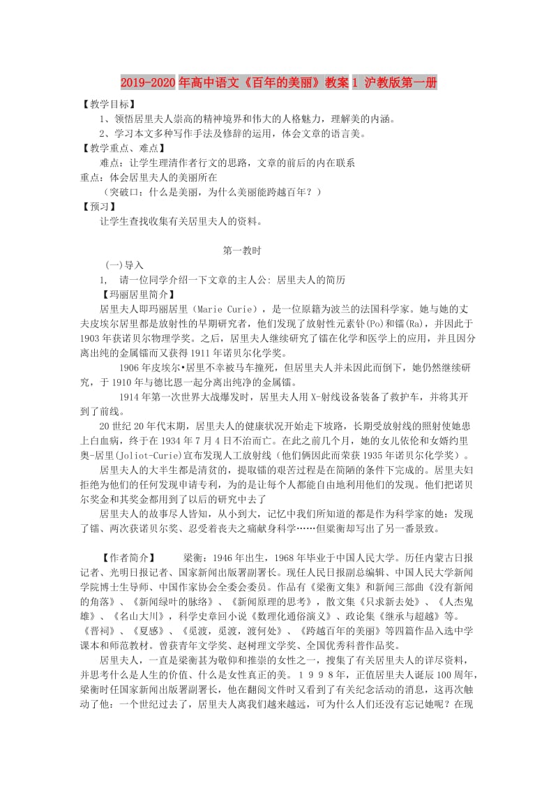 2019-2020年高中语文《百年的美丽》教案1 沪教版第一册.doc_第1页