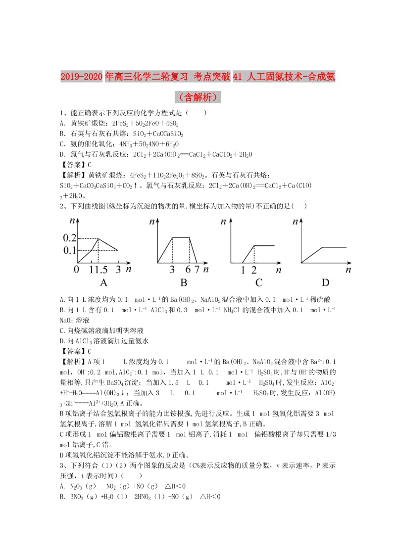 2019-2020年高三化学二轮复习 考点突破41 人工固氮技术-合成氨（含解析）.doc_第1页