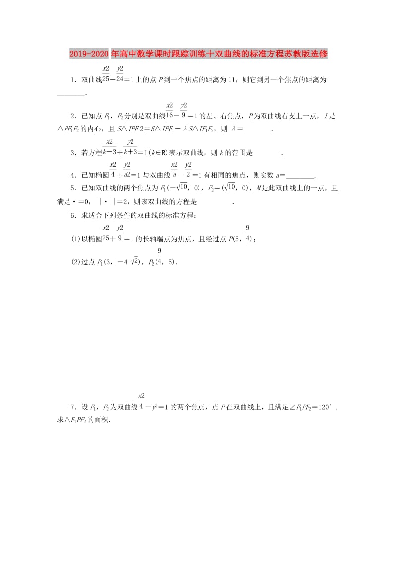 2019-2020年高中数学课时跟踪训练十双曲线的标准方程苏教版选修.doc_第1页