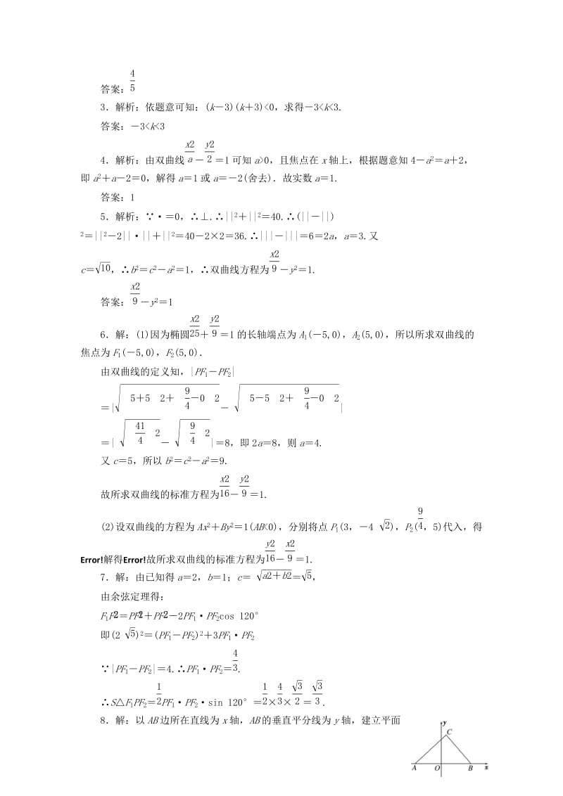 2019-2020年高中数学课时跟踪训练十双曲线的标准方程苏教版选修.doc_第3页