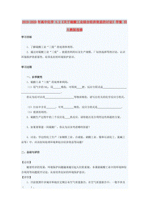 2019-2020年高中化學 5.2《關于硫酸工業(yè)綜合經(jīng)濟效益的討論》學案 舊人教版選修.doc