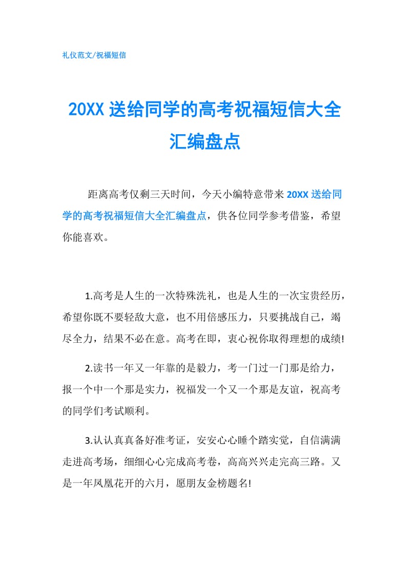 20XX送给同学的高考祝福短信大全汇编盘点.doc_第1页