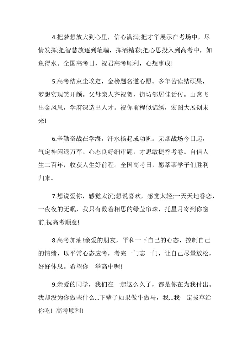 20XX送给同学的高考祝福短信大全汇编盘点.doc_第2页