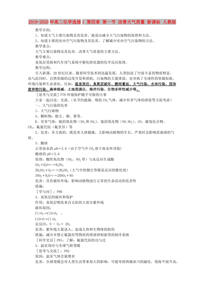 2019-2020年高二化学选修1 第四章 第一节 改善大气质量 新课标 人教版.doc_第1页