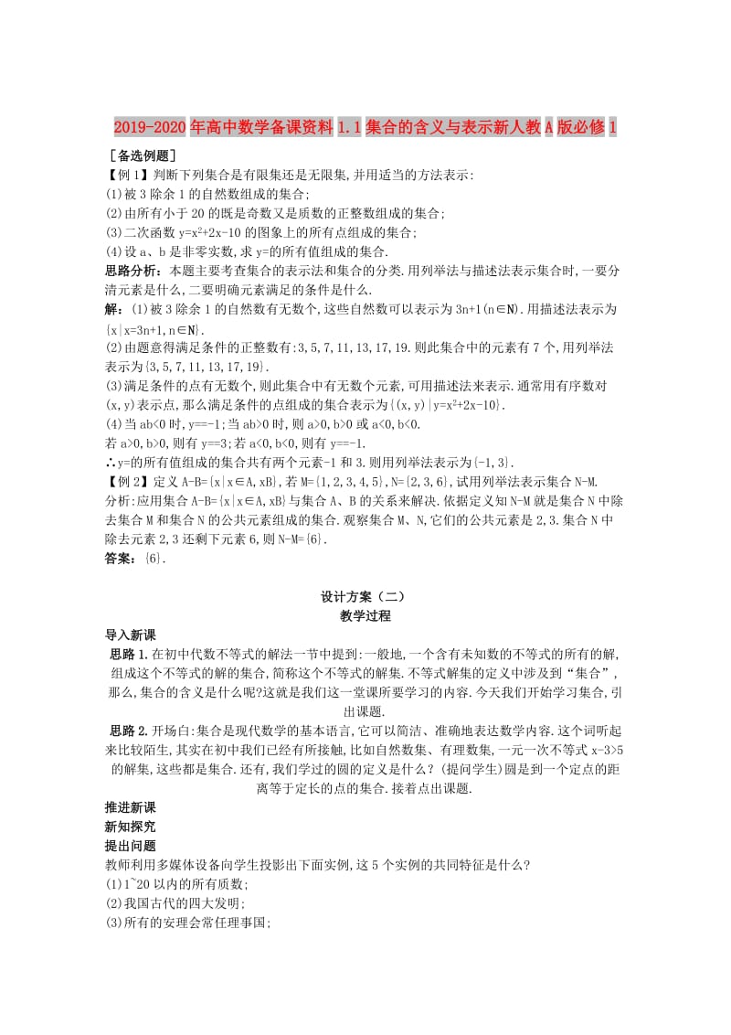 2019-2020年高中数学备课资料1.1集合的含义与表示新人教A版必修1.doc_第1页