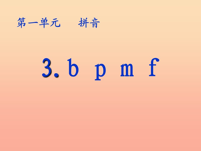 一年级语文上册bpmf课件4浙教版.ppt_第1页