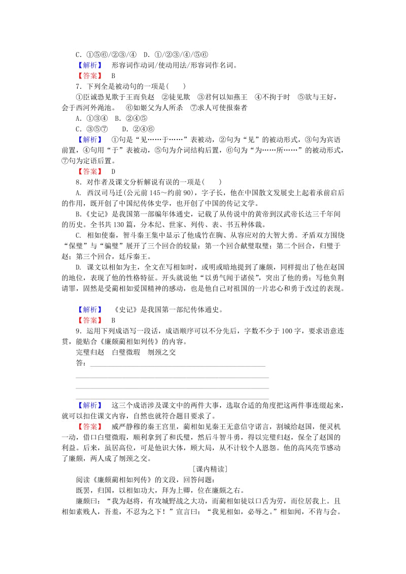 2019-2020年高中语文第11课廉颇蔺相如列传训练落实新人教版必修.doc_第2页