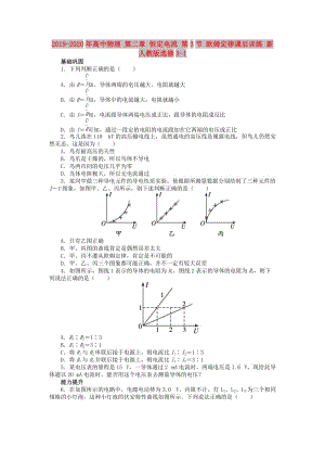 2019-2020年高中物理 第二章 恒定電流 第3節(jié) 歐姆定律課后訓(xùn)練 新人教版選修3-1.doc