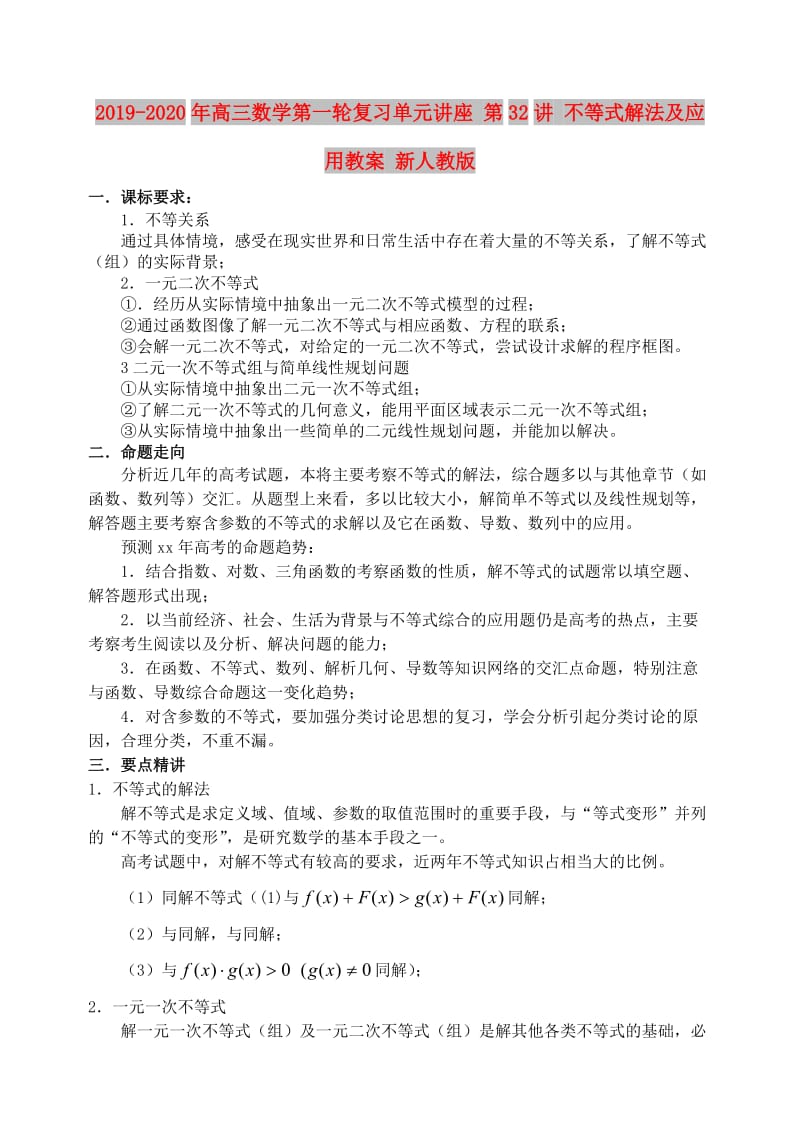 2019-2020年高三数学第一轮复习单元讲座 第32讲 不等式解法及应用教案 新人教版.doc_第1页