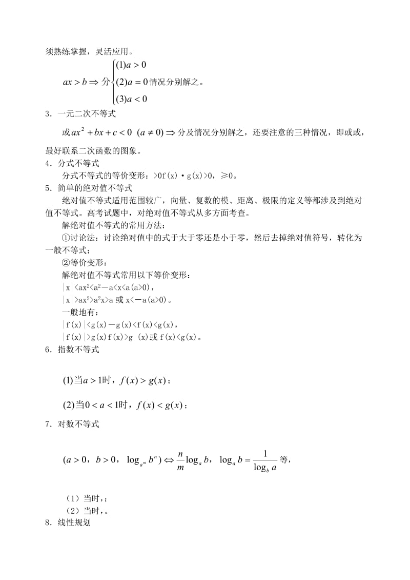 2019-2020年高三数学第一轮复习单元讲座 第32讲 不等式解法及应用教案 新人教版.doc_第2页