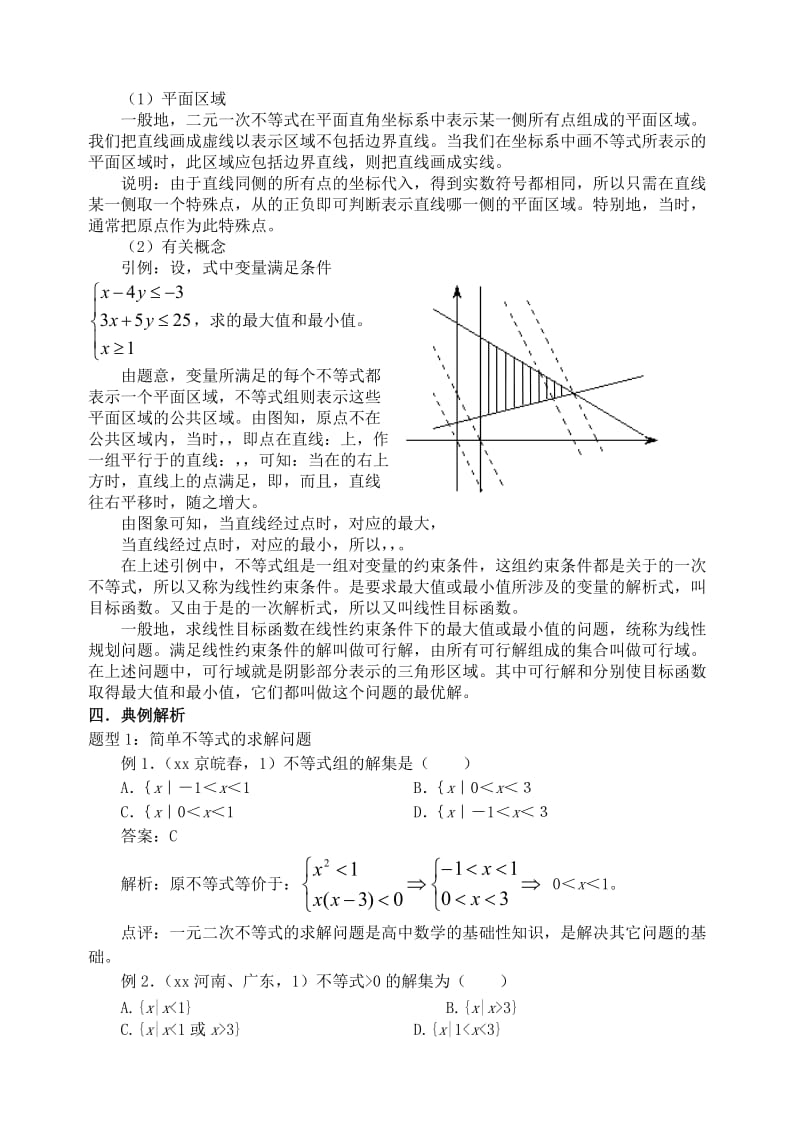 2019-2020年高三数学第一轮复习单元讲座 第32讲 不等式解法及应用教案 新人教版.doc_第3页