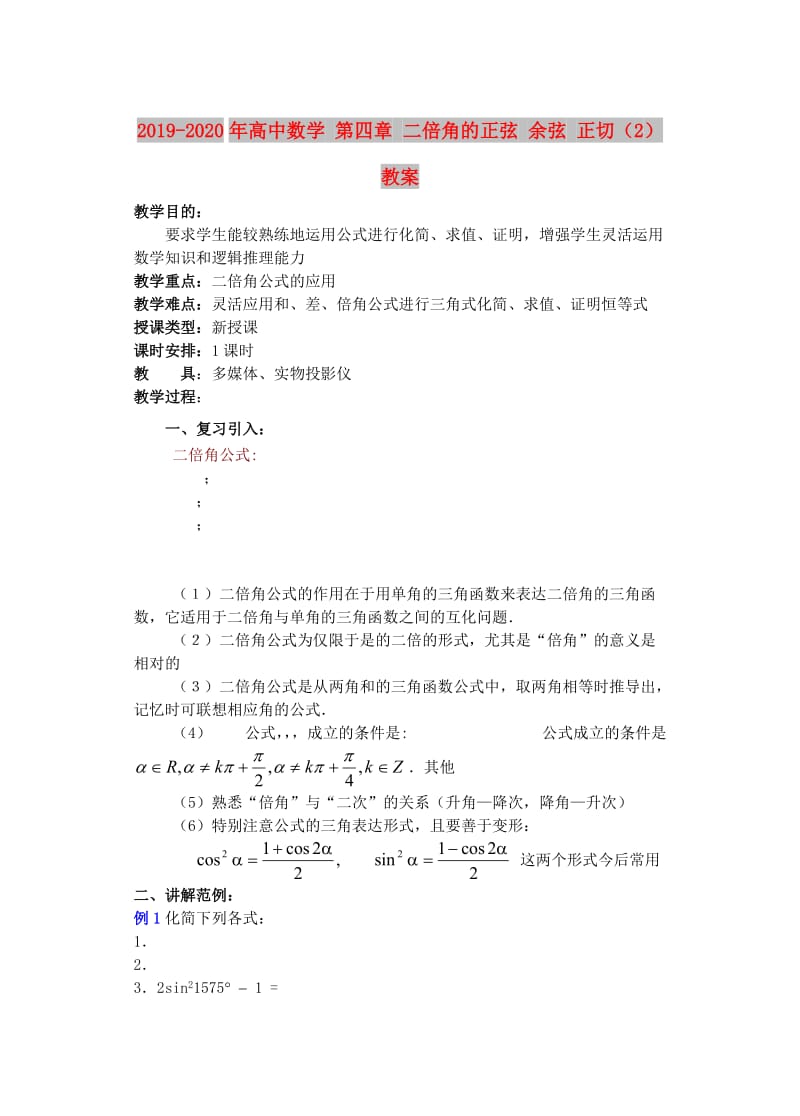 2019-2020年高中数学 第四章 二倍角的正弦 余弦 正切（2）教案.doc_第1页