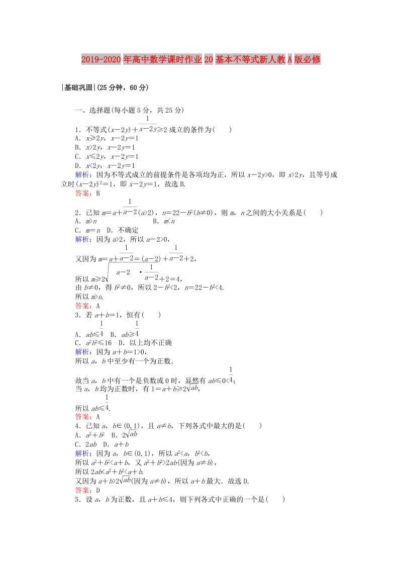 2019-2020年高中数学课时作业20基本不等式新人教A版必修.doc_第1页