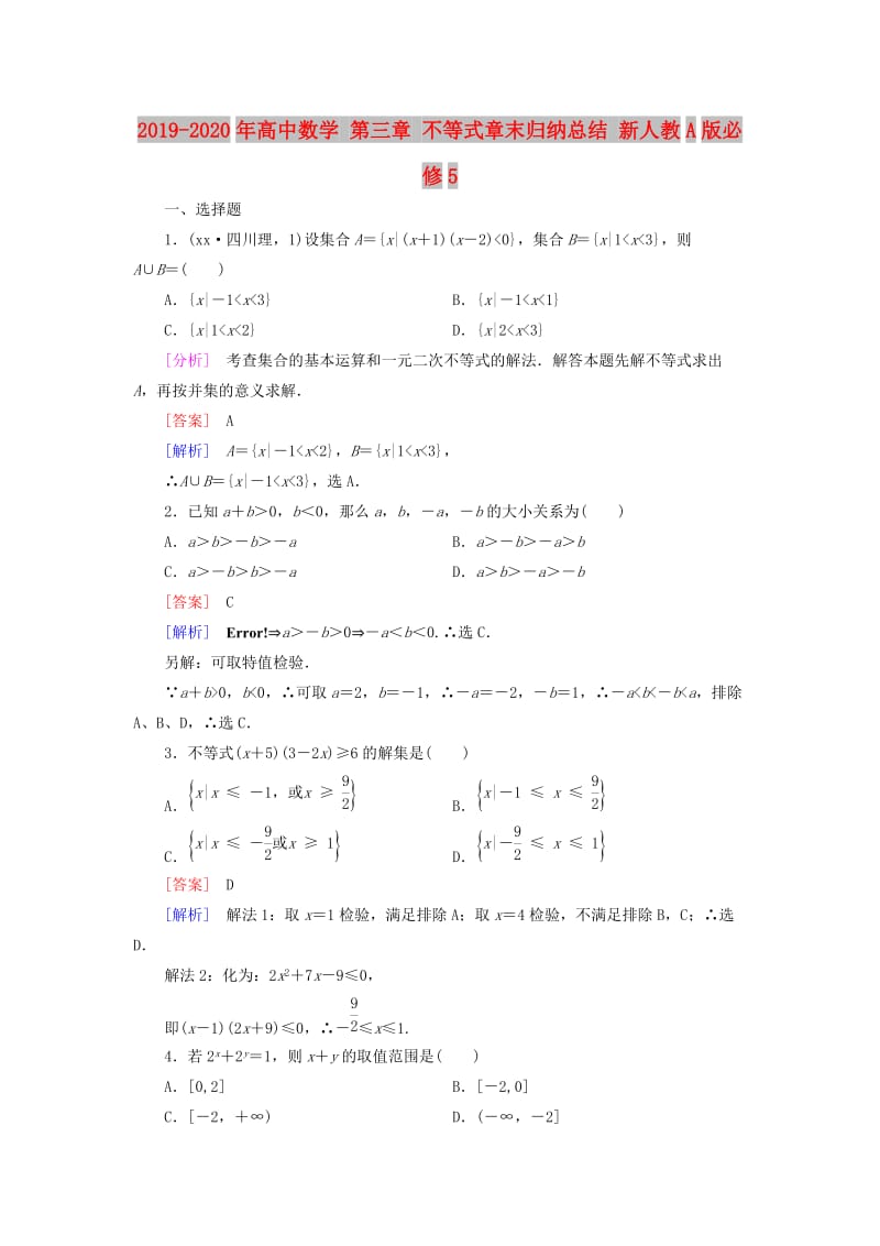 2019-2020年高中数学 第三章 不等式章末归纳总结 新人教A版必修5.doc_第1页