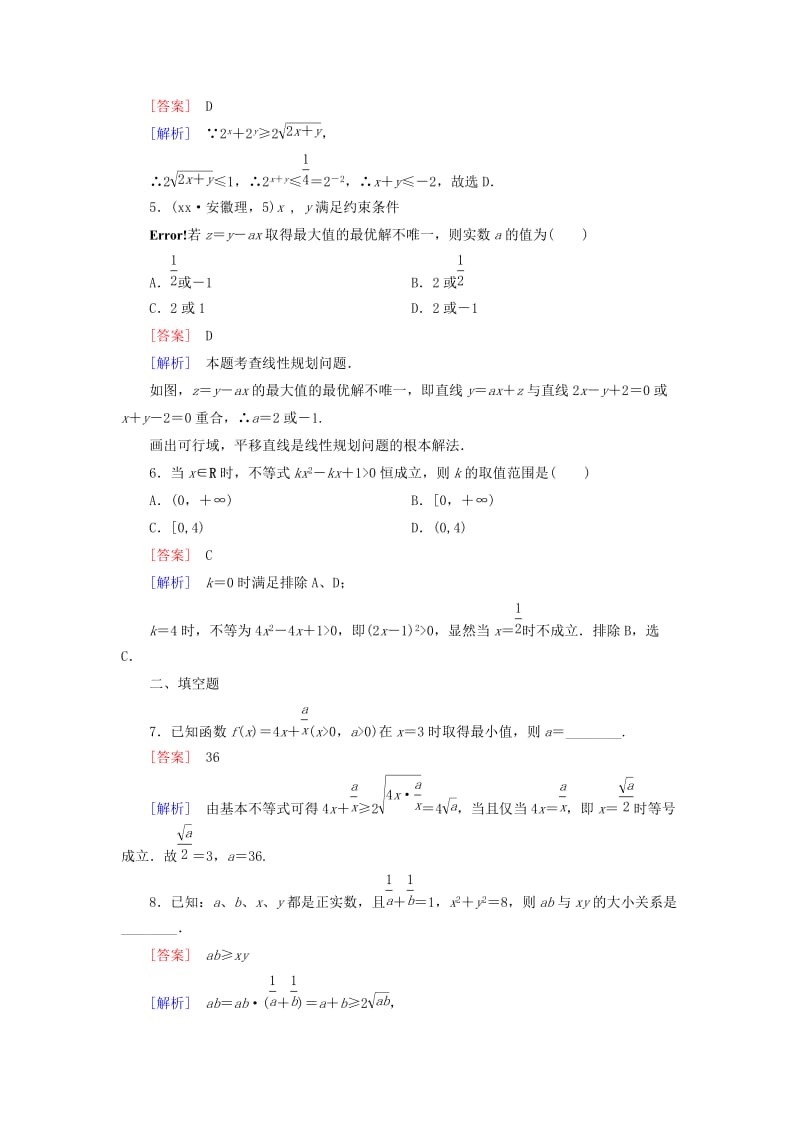 2019-2020年高中数学 第三章 不等式章末归纳总结 新人教A版必修5.doc_第2页