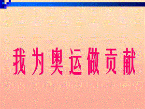 五年級(jí)美術(shù)下冊(cè) 第16課《我為奧運(yùn)做貢獻(xiàn)》課件 嶺南版.ppt