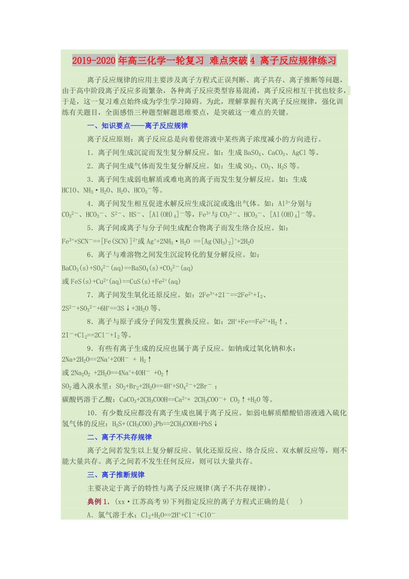 2019-2020年高三化学一轮复习 难点突破4 离子反应规律练习.doc_第1页