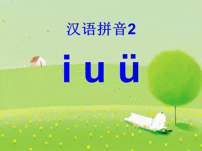 一年级语文上册 汉语拼音2 i u ü y w课件3 新人教版.ppt_第1页