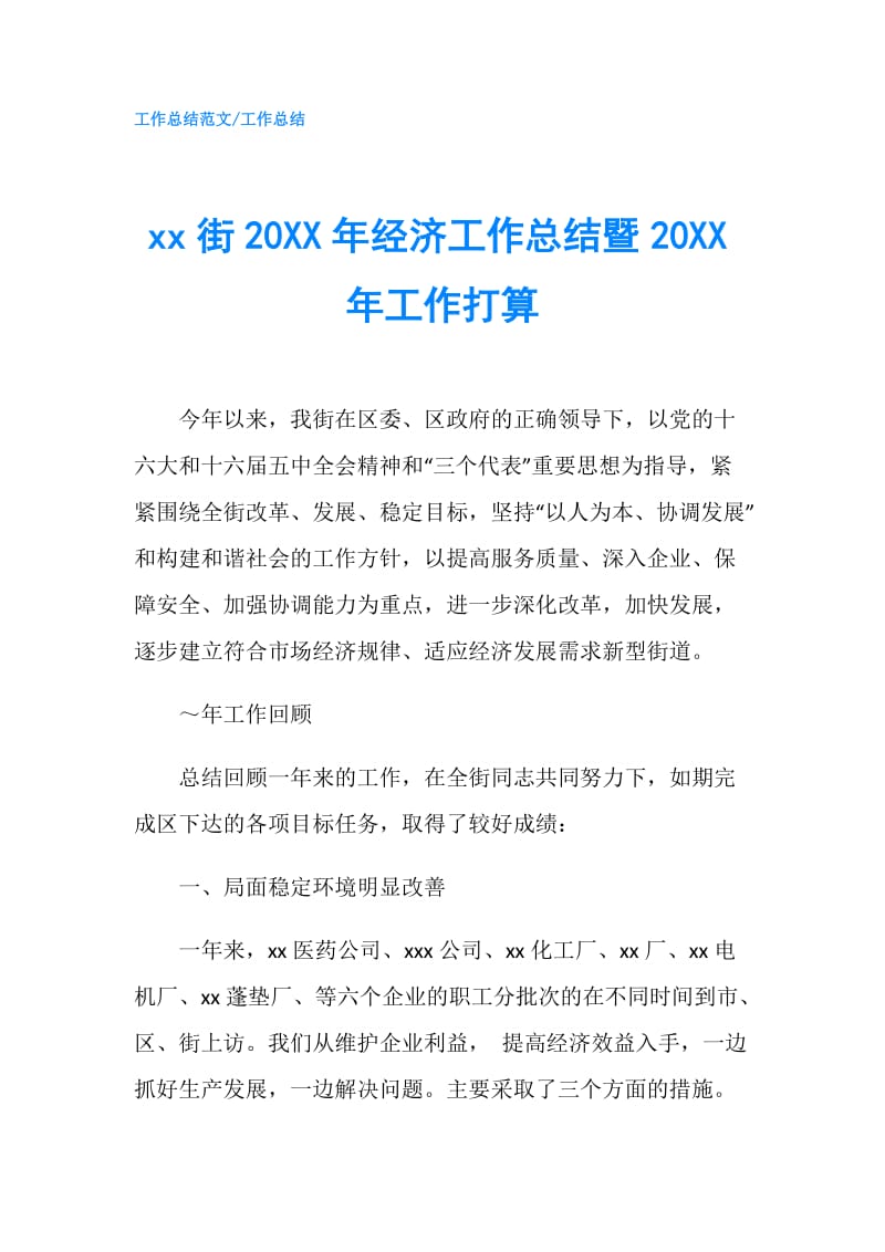 xx街20XX年经济工作总结暨20XX年工作打算.doc_第1页