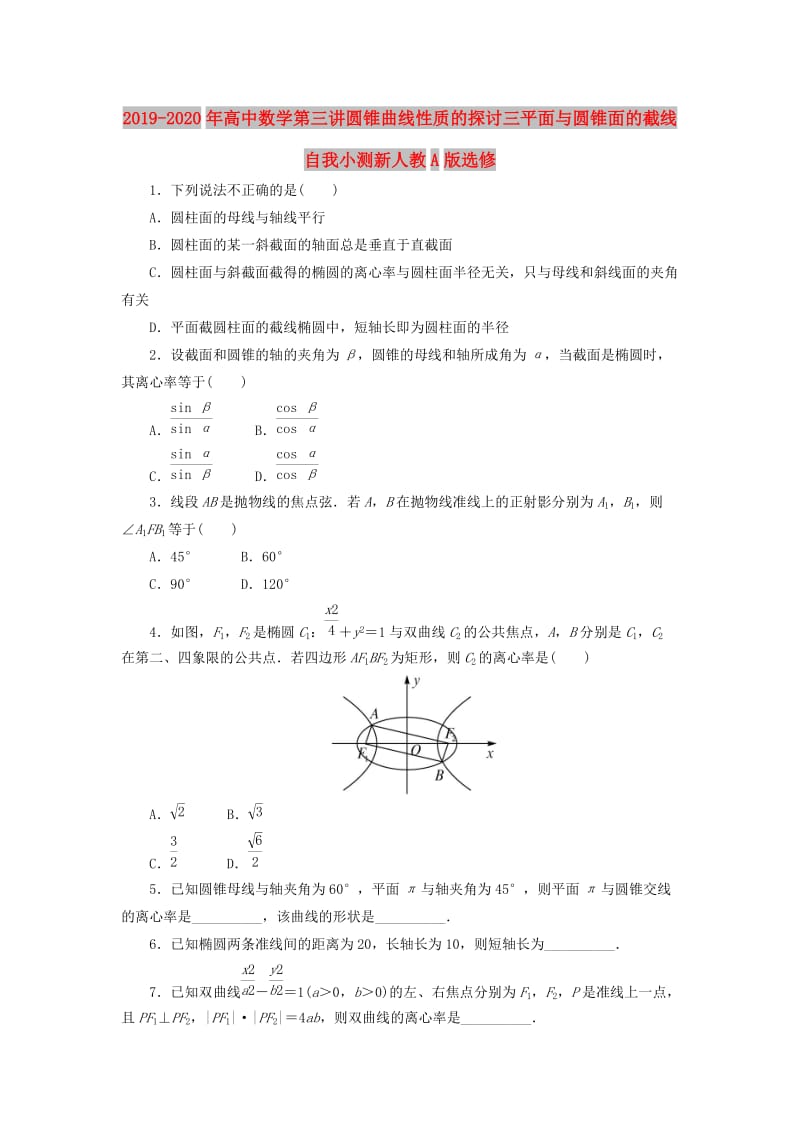 2019-2020年高中数学第三讲圆锥曲线性质的探讨三平面与圆锥面的截线自我小测新人教A版选修.doc_第1页