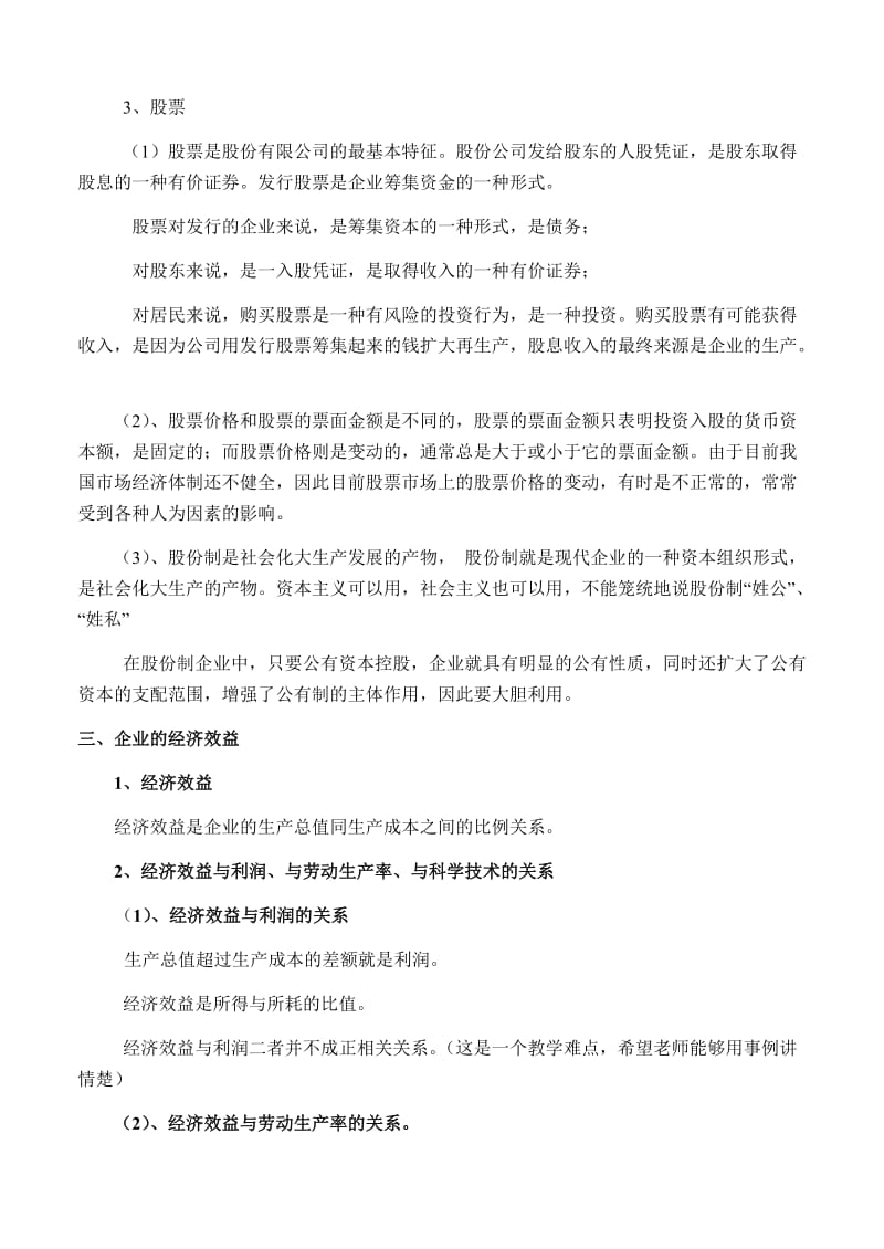 2019-2020年高一政治 经济常识 6企业与企业的经济效益教案 旧人教版.doc_第3页