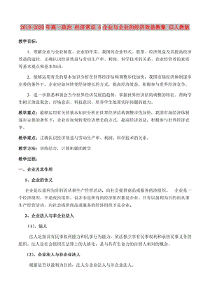 2019-2020年高一政治 經(jīng)濟常識 6企業(yè)與企業(yè)的經(jīng)濟效益教案 舊人教版.doc