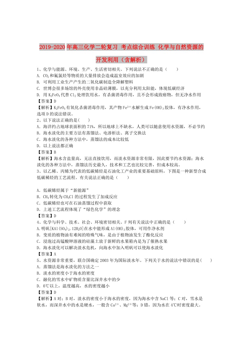 2019-2020年高三化学二轮复习 考点综合训练 化学与自然资源的开发利用（含解析）.doc_第1页