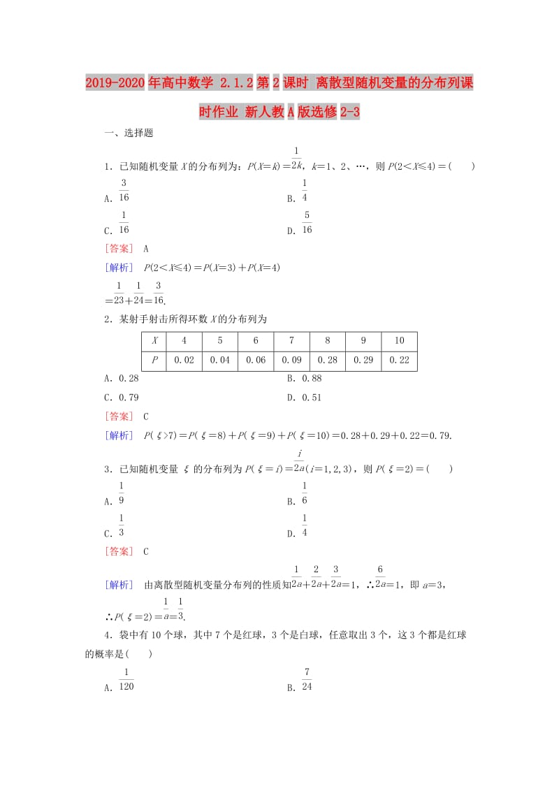 2019-2020年高中数学 2.1.2第2课时 离散型随机变量的分布列课时作业 新人教A版选修2-3.doc_第1页