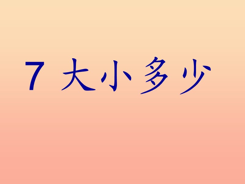 一年级语文上册 识字（二）7 大小多少课件 新人教版.ppt_第1页