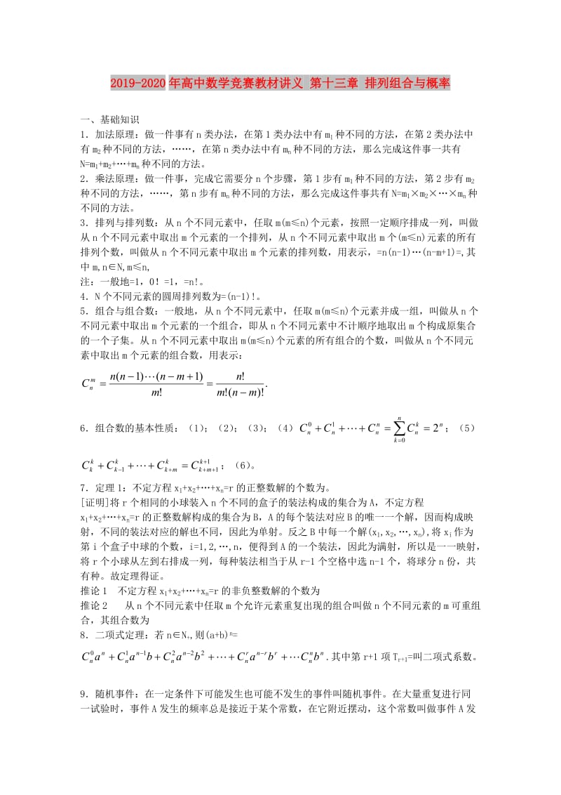 2019-2020年高中数学竞赛教材讲义 第十三章 排列组合与概率.doc_第1页