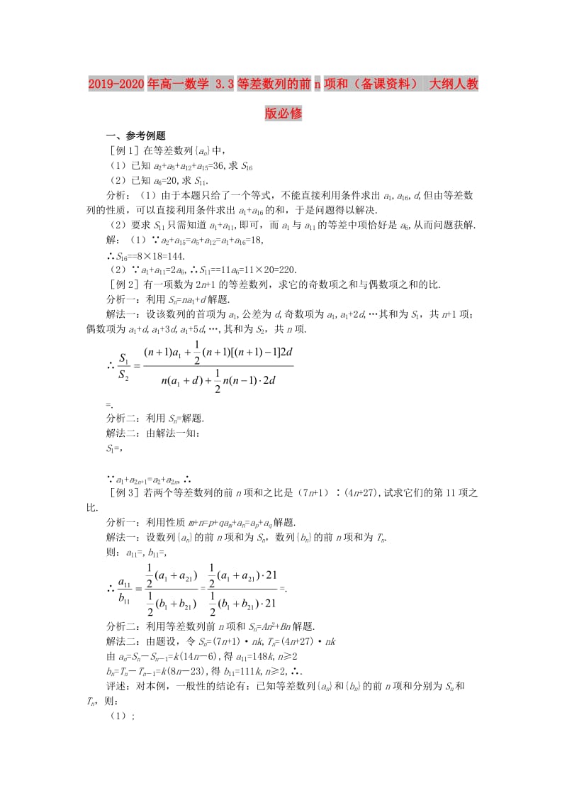 2019-2020年高一数学 3.3等差数列的前n项和（备课资料） 大纲人教版必修.doc_第1页