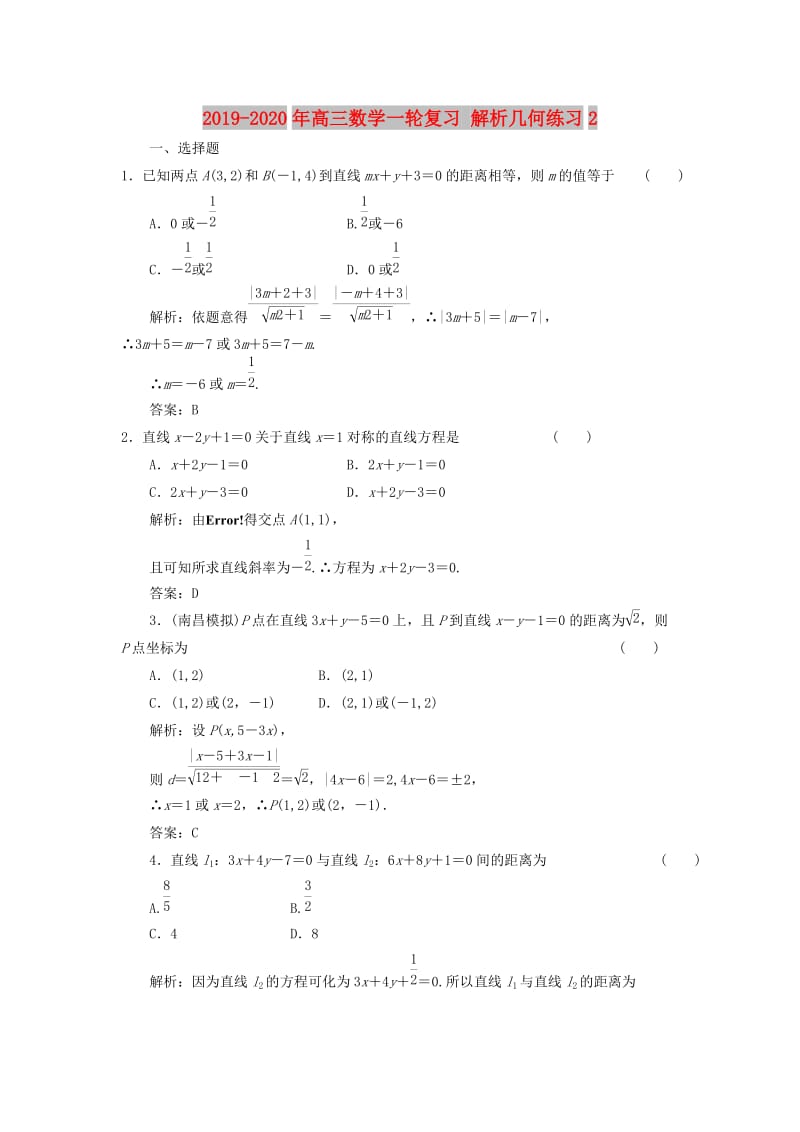 2019-2020年高三数学一轮复习 解析几何练习2.doc_第1页