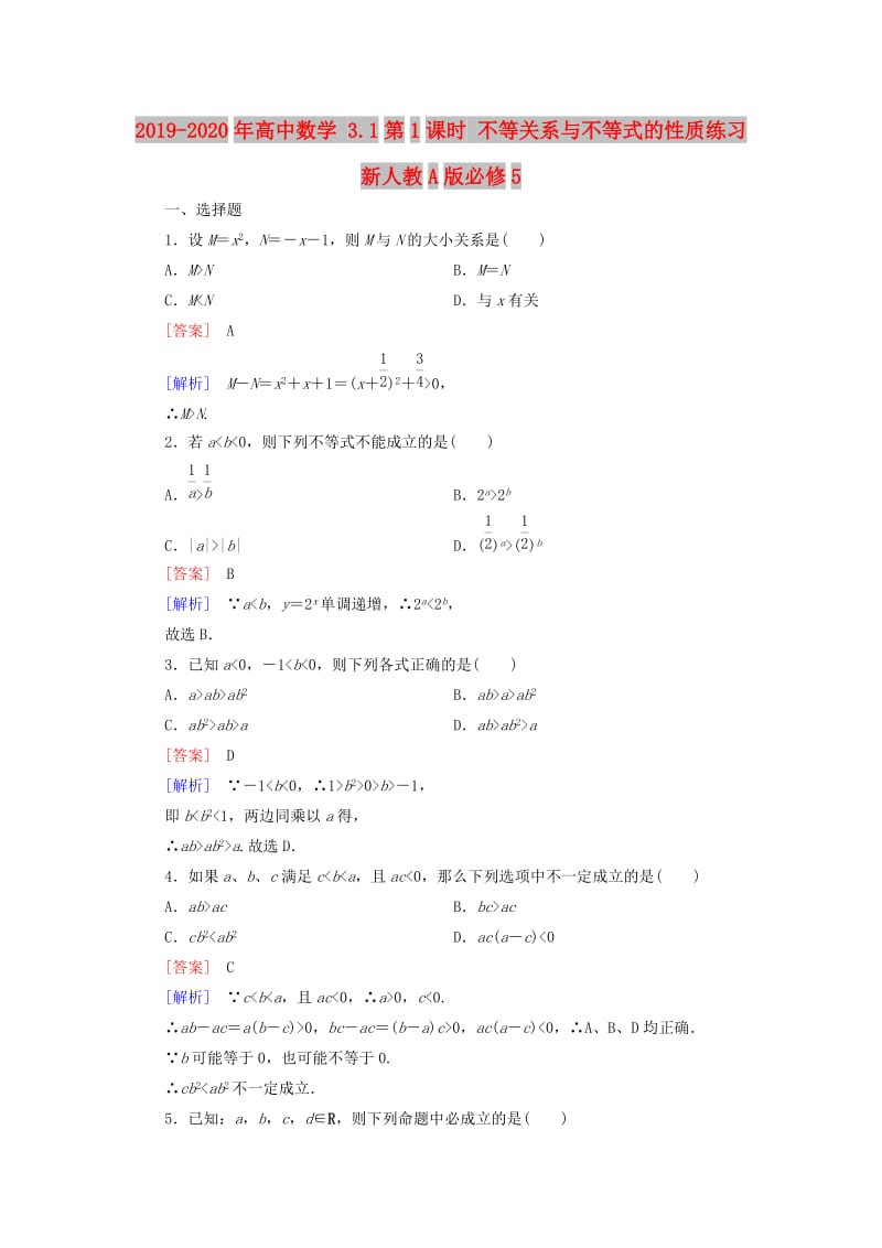 2019-2020年高中数学 3.1第1课时 不等关系与不等式的性质练习 新人教A版必修5.doc_第1页