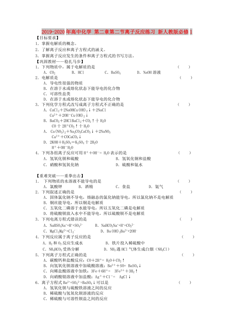 2019-2020年高中化学 第二章第二节离子反应练习 新人教版必修1.doc_第1页