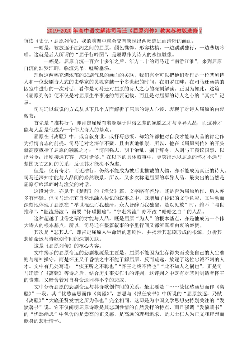 2019-2020年高中语文解读司马迁《屈原列传》教案苏教版选修7.doc_第1页