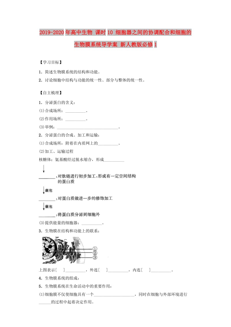 2019-2020年高中生物 课时10 细胞器之间的协调配合和细胞的生物膜系统导学案 新人教版必修1.doc_第1页