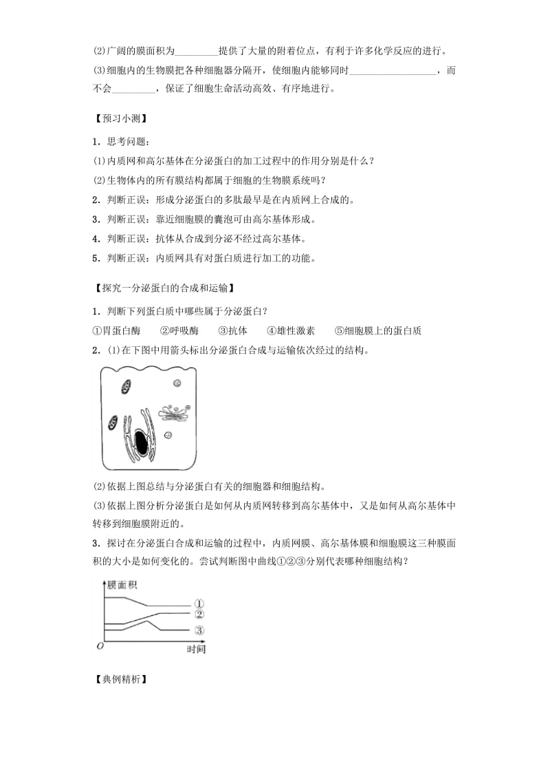 2019-2020年高中生物 课时10 细胞器之间的协调配合和细胞的生物膜系统导学案 新人教版必修1.doc_第2页