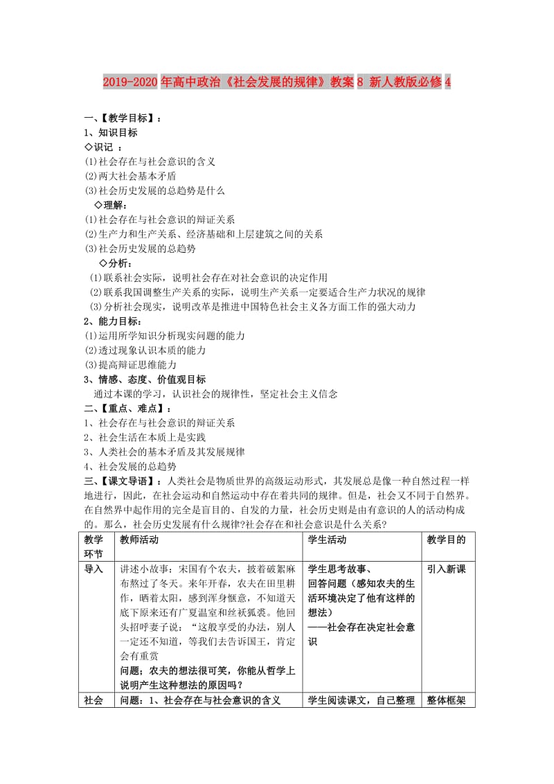 2019-2020年高中政治《社会发展的规律》教案8 新人教版必修4.doc_第1页