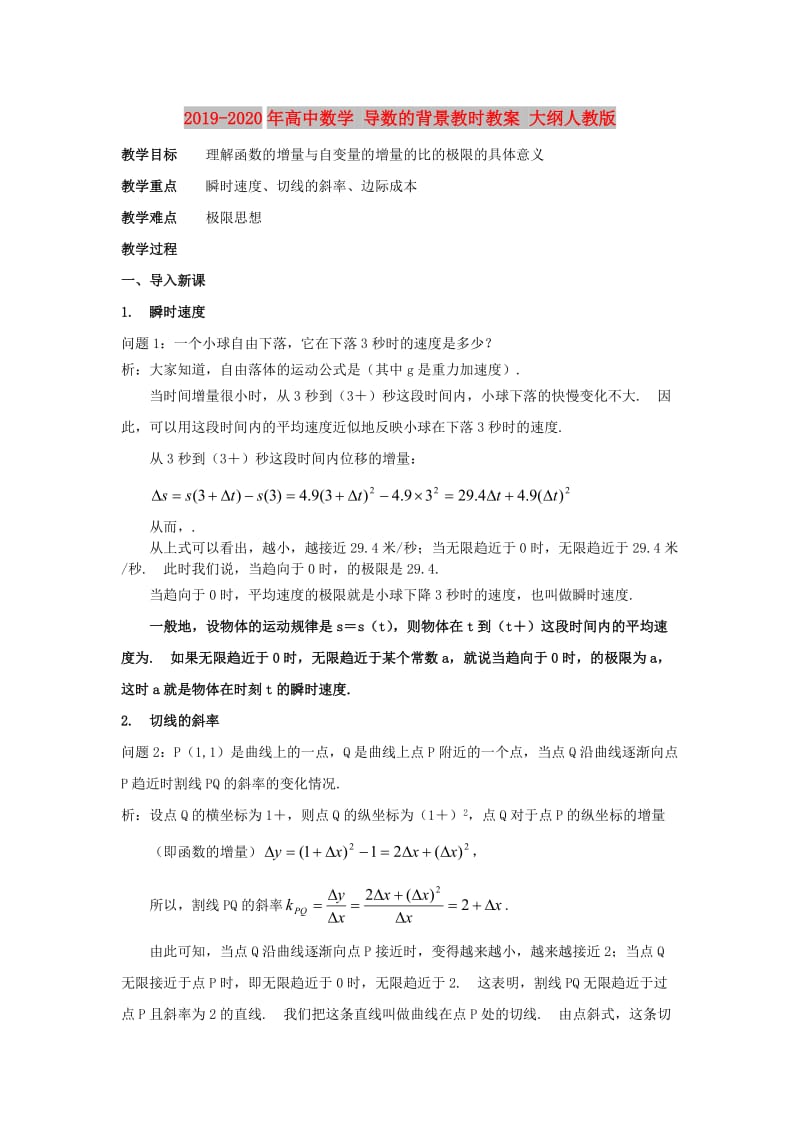 2019-2020年高中数学 导数的背景教时教案 大纲人教版.doc_第1页