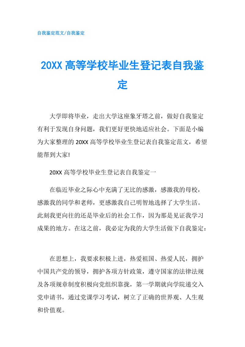 20XX高等学校毕业生登记表自我鉴定.doc_第1页