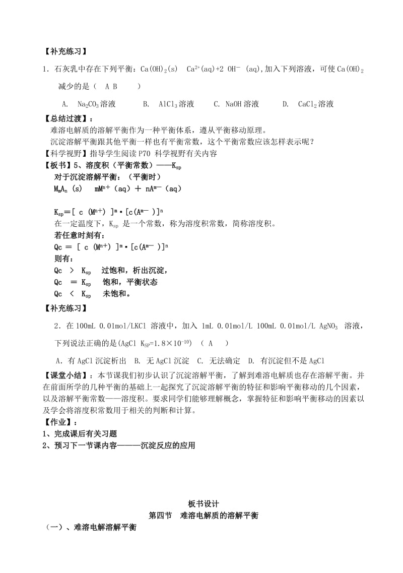 2019-2020年高中化学 《难溶电解质的溶解平衡》教案4 新人教选修4.doc_第3页