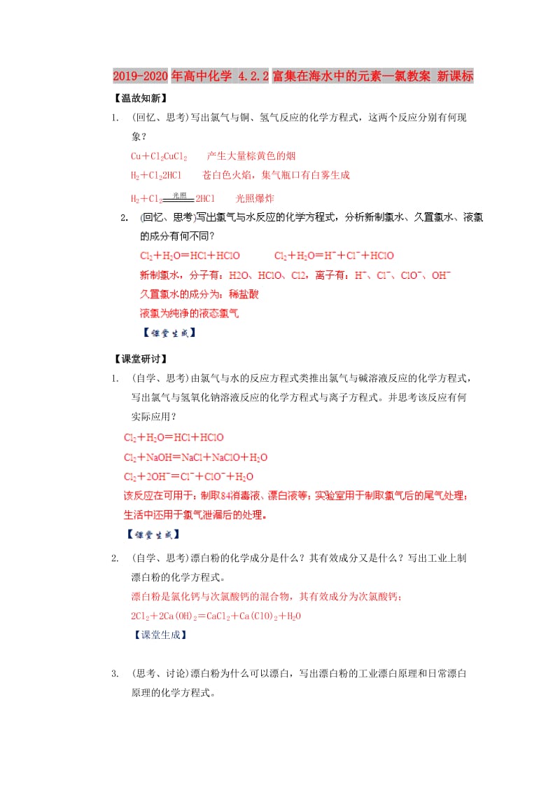 2019-2020年高中化学 4.2.2富集在海水中的元素—氯教案 新课标.doc_第1页