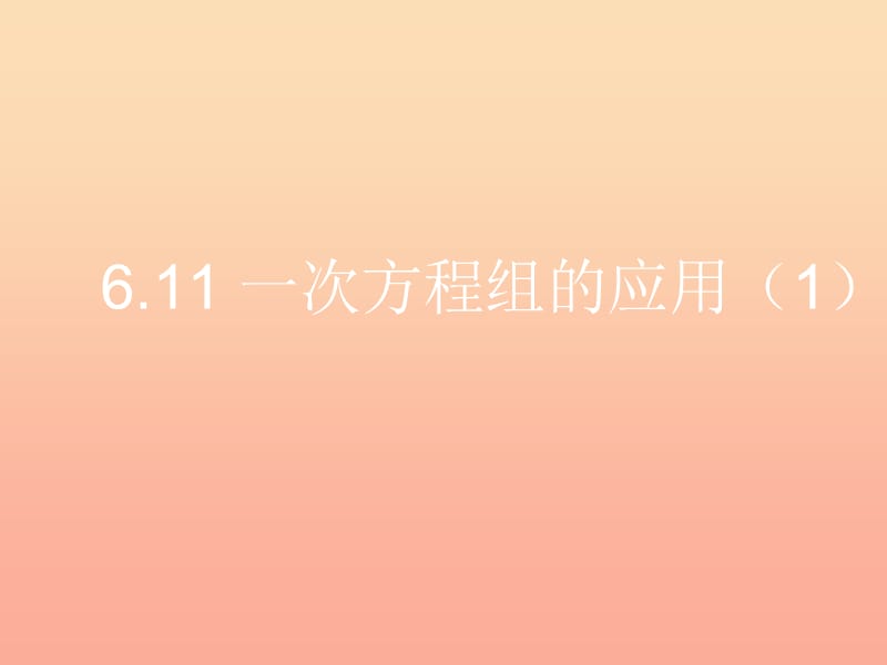 上海市松江区六年级数学下册6.11一次方程组的应用1课件沪教版五四制.ppt_第1页